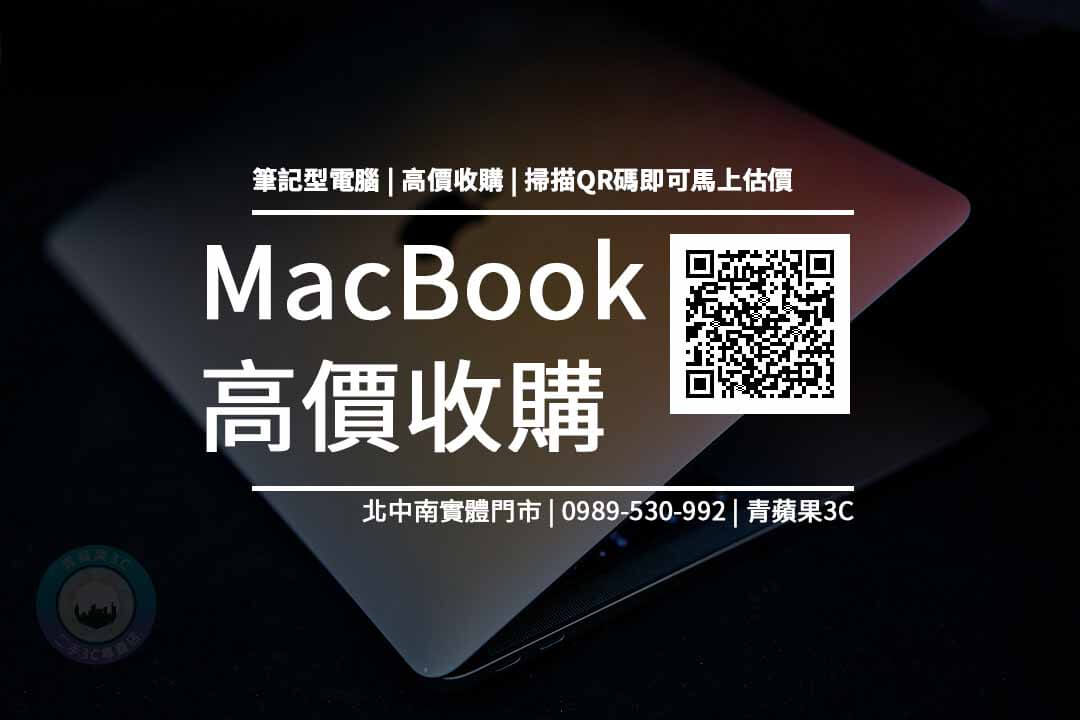 macbook高價收購