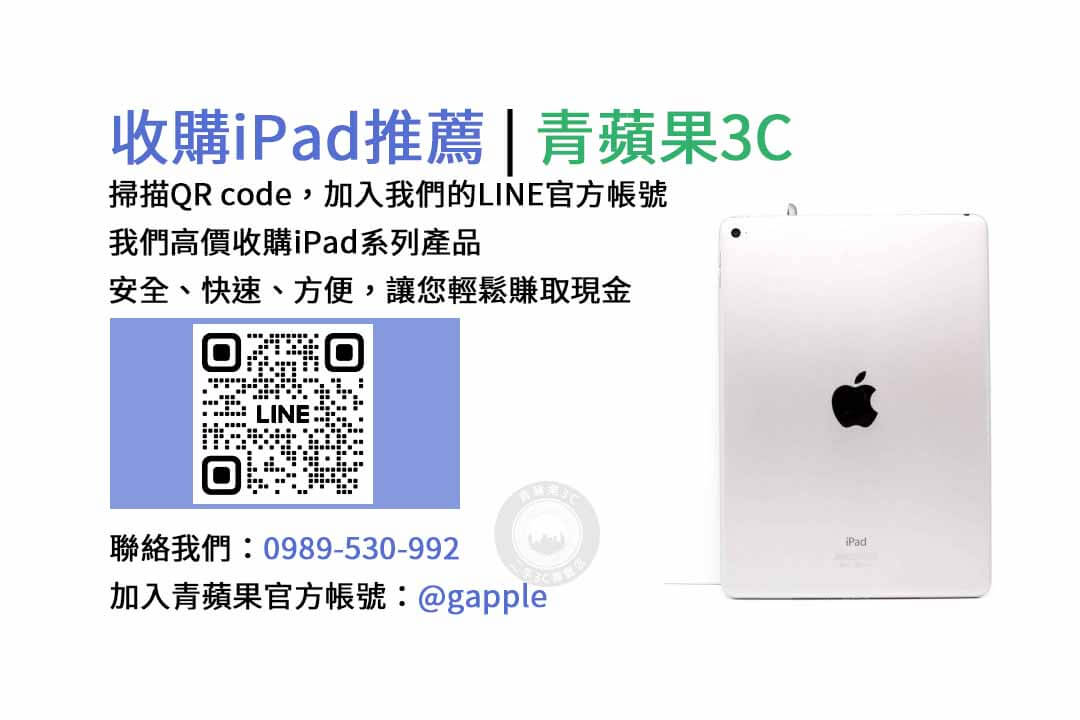 台中收購iPad,台中現金交易iPad,台中iPad回收,台中iPad收購店家