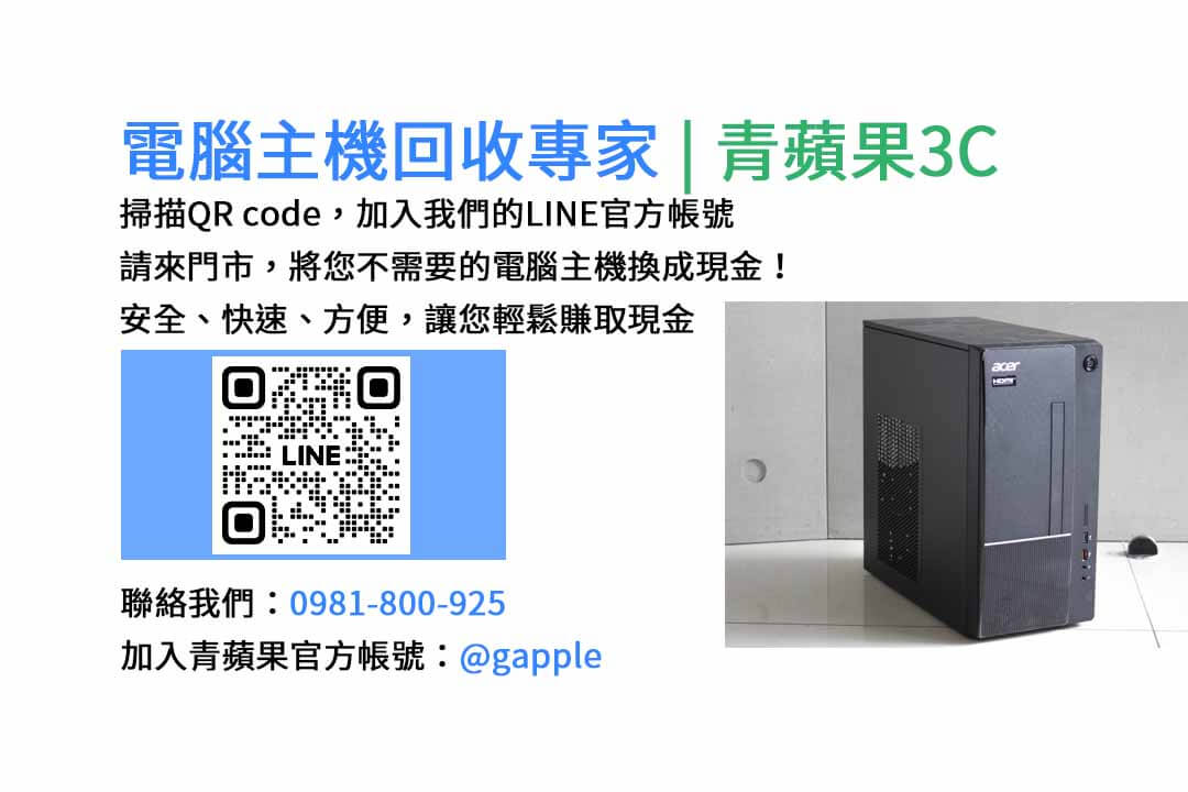 台中電腦主機回收,電腦回收台中,賣電腦估價,二手電腦主機收購