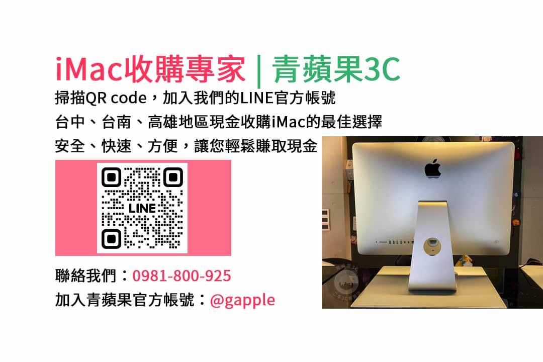 台中收購imac,imac收購價格,imac二手回收,imac回收