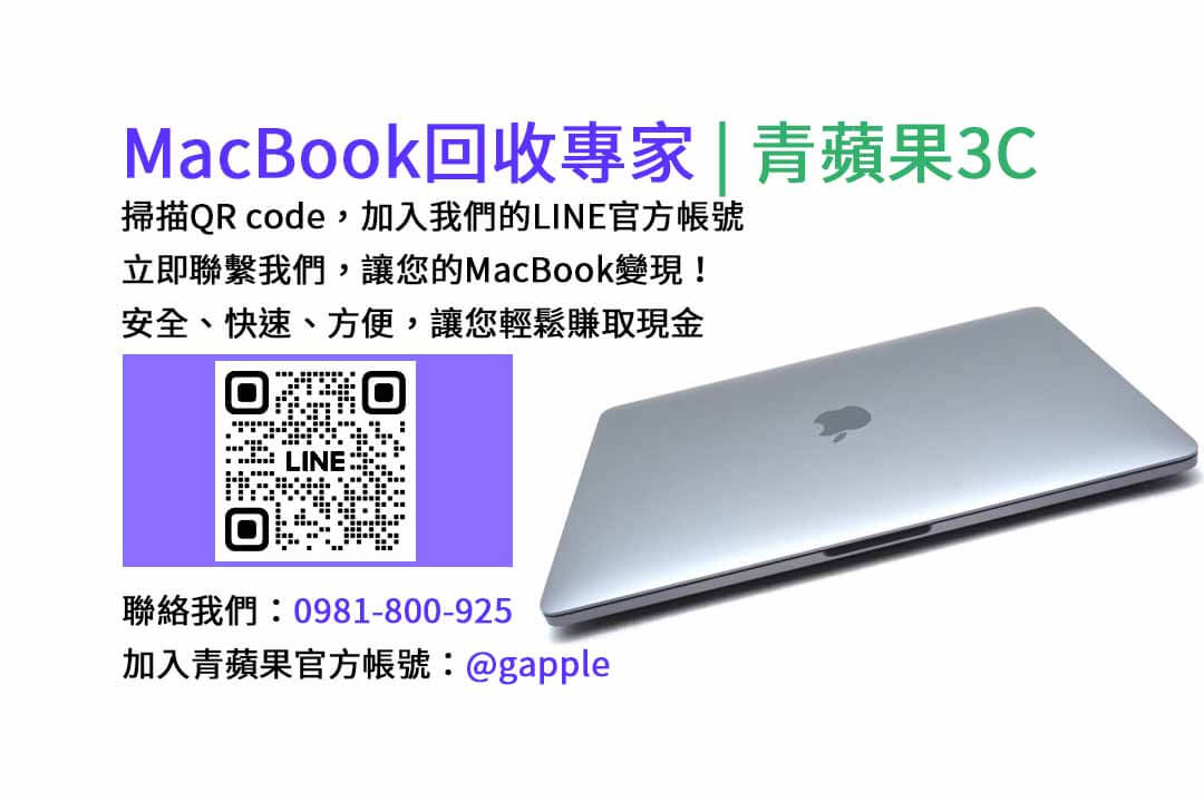 台中收購macbook,MacBook 收購推薦,macbook收購價,macbook收購推薦