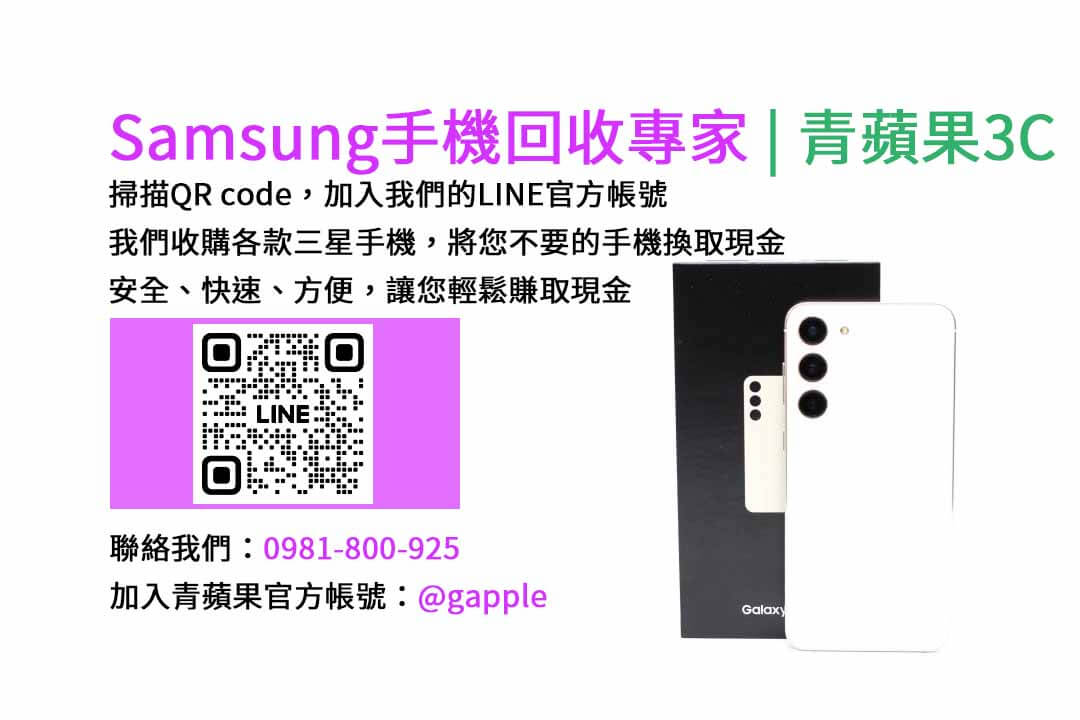 台中收購三星手機,現金回收,Samsung智慧型手機,青蘋果3C