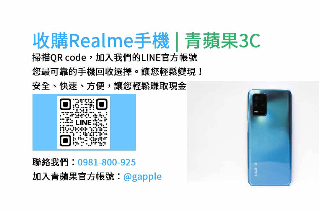 台中收購realme手機,高價現金回收,台中 realme 手機回收,青蘋果3C,現金交易,realme 二手手機回收