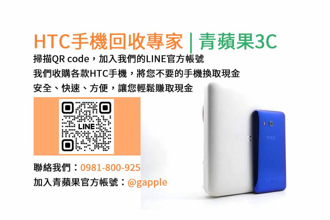 台中HTC手機回收,台中二手HTC手機收購,台中現金回收HTC手機