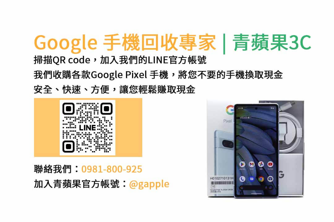 GOOGLE手機收購,Google手機回收,Google手機收購價格,Google二手手機