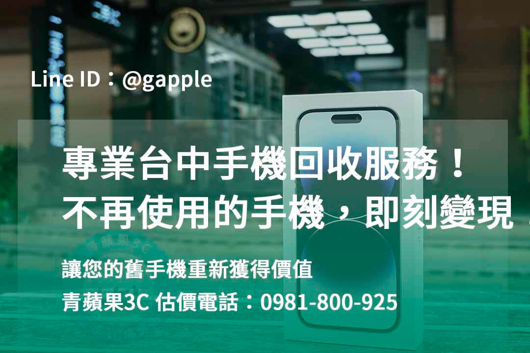 台中收購手機,高價收購手機台中,收購二手手機,二手手機收購價格,台中iphone收購