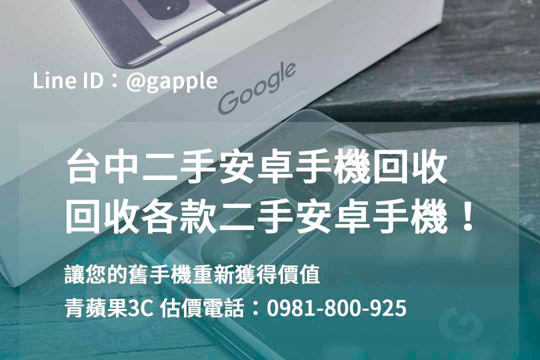 收購安卓手機,台中回收手機,台中二手手機回收,舊機回收換現金