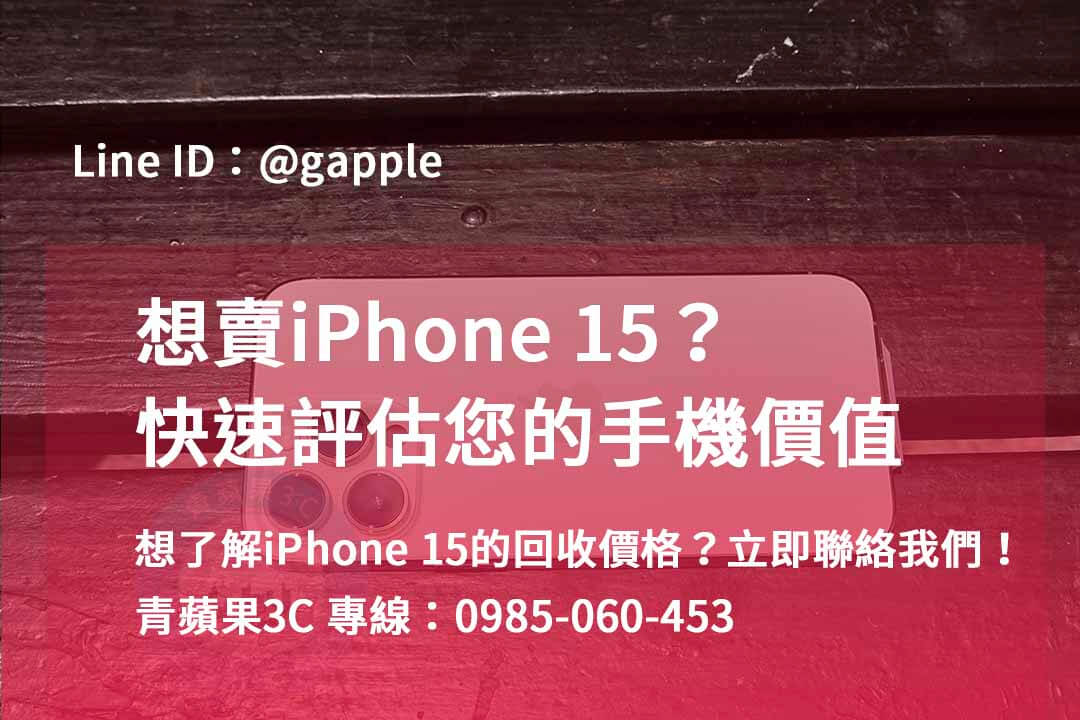 iphone 15回收價即時,iphone 15全新收購價,iphone舊機回收,iphone回收推薦