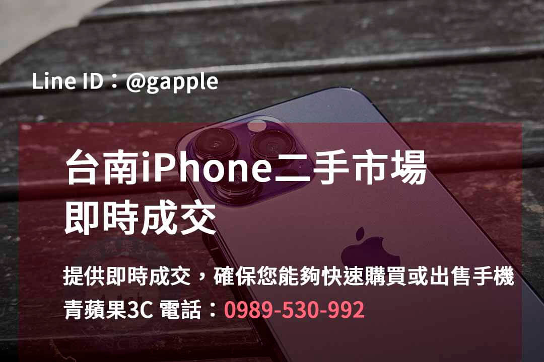 台南iPhone手機店,台南iPhone二手市場,iPhone報價台南