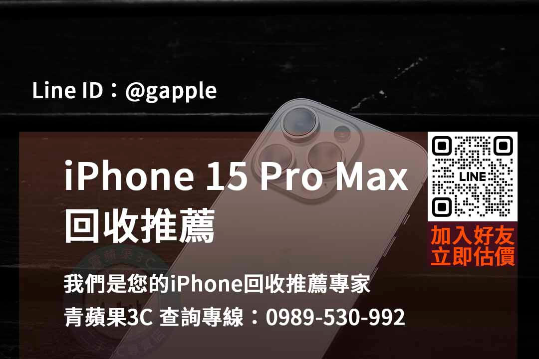 iphone 15 pro max全新收購價,iphone回收推薦,iphone二手回收價