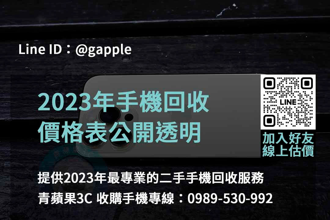 全新手機收購,手機回收價格表,賣手機給通訊行