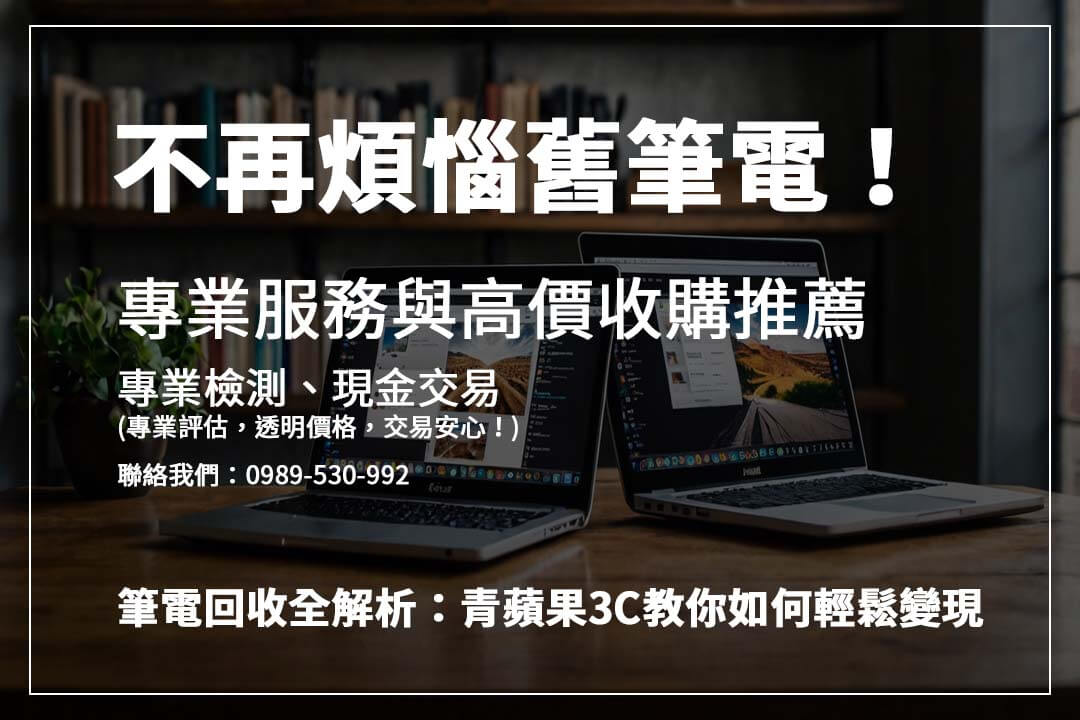 青蘋果 3C 筆電回收:快速線上估價,多地實體門市,交易安全又便捷!
