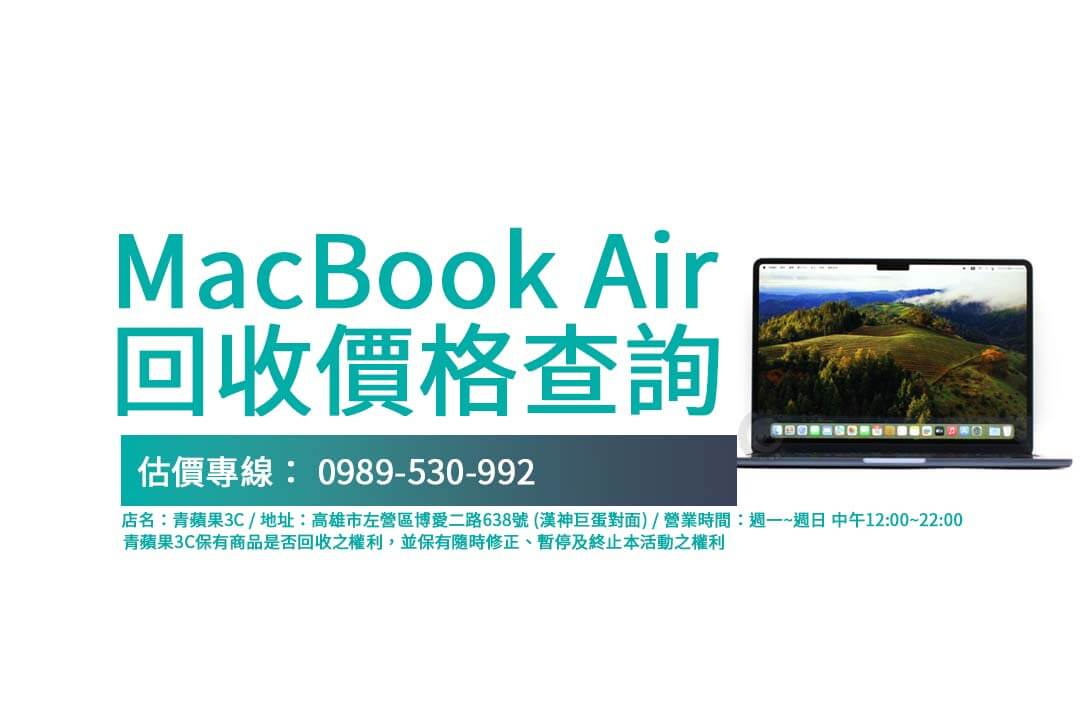Dcard 熱門 MacBook 回收店家推薦！讓你的舊筆電變現，價格一覽表看這篇。