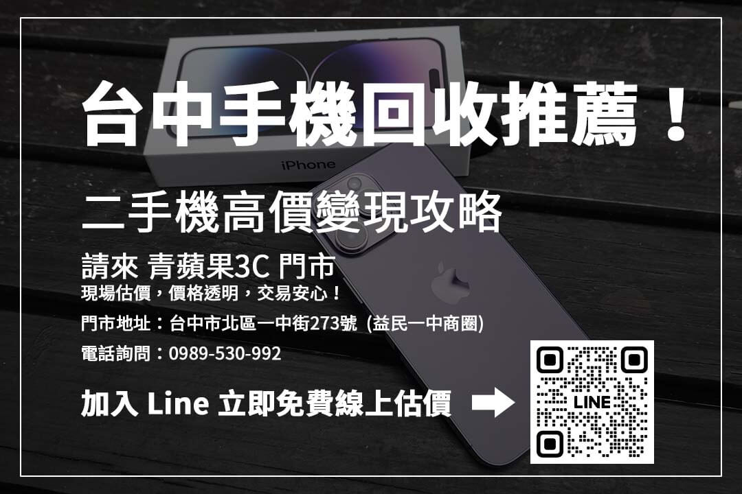 台中手機回收推薦,了解最新 iPhone 收購價,讓你的手機高價變現不吃虧!