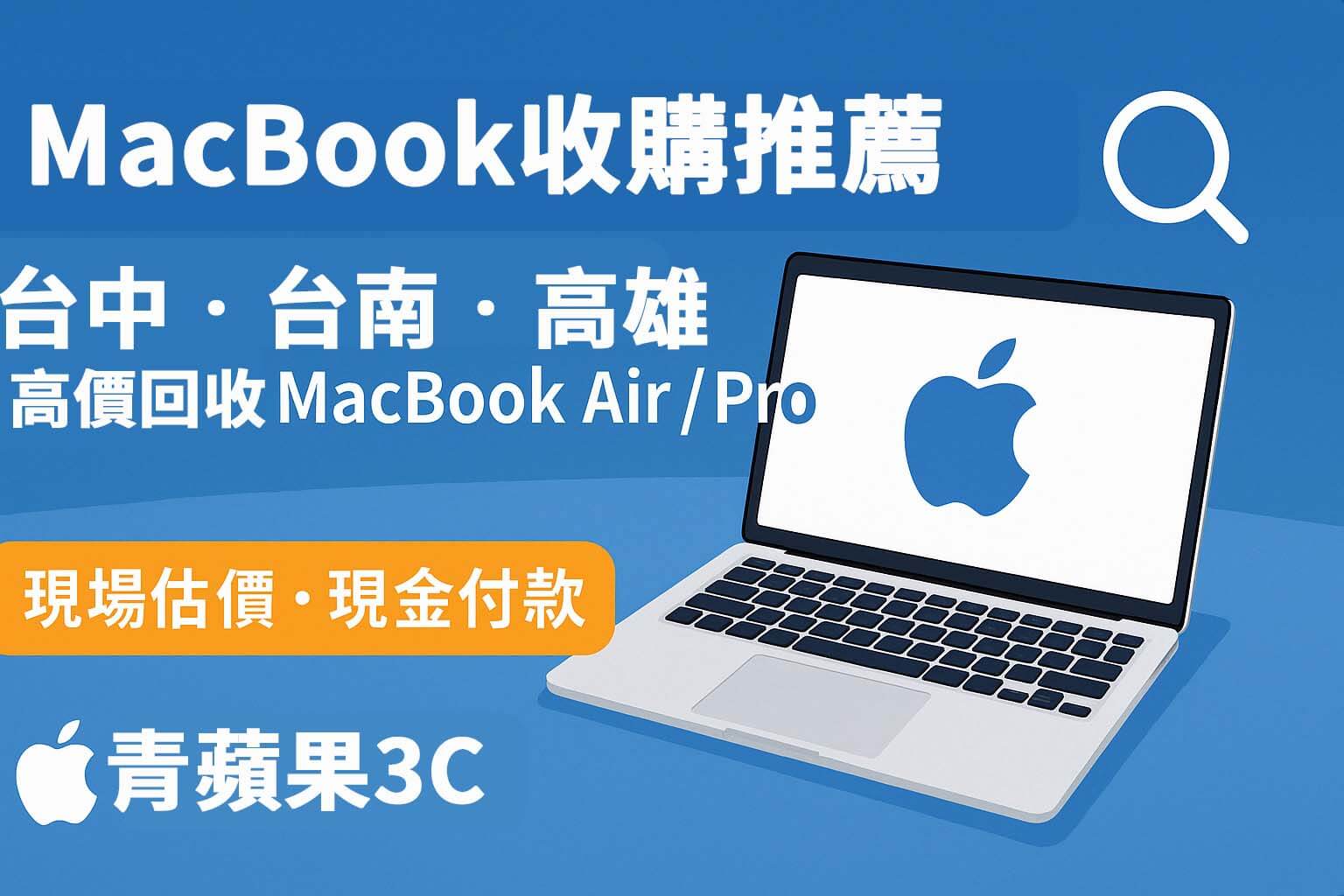 MacBook 收購推薦橫幅圖,青蘋果3C提供台中、台南、高雄高價回收 MacBook Air/Pro,支援 M1/M2,現場估價現金付款