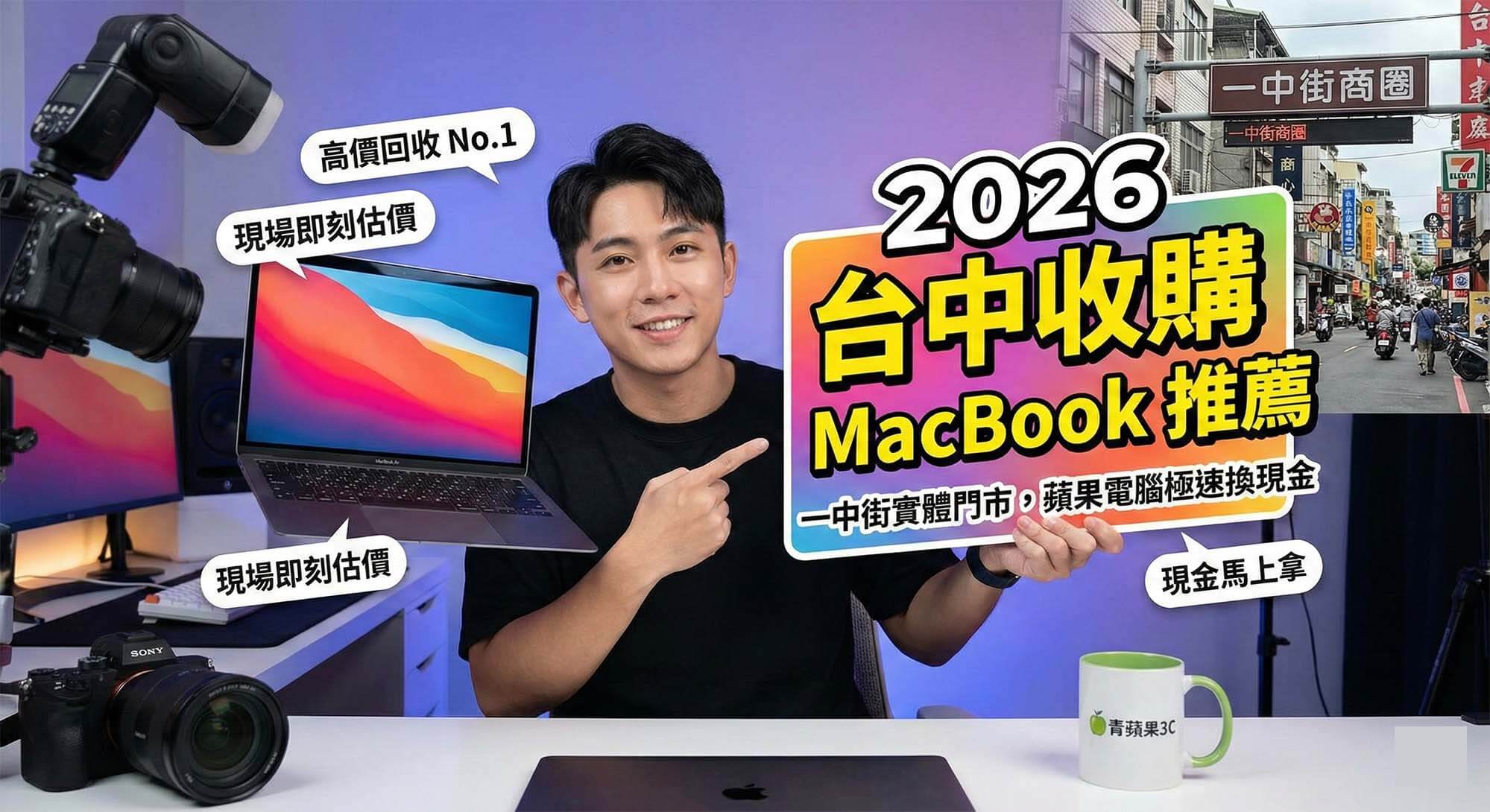 台中收購MacBook推薦，一中街與三賢店實體門市二手蘋果電腦專業估價 (Highly recommended Taichung MacBook buyback, professional used Apple computer valuation at Yizhong Street and Sanxian physical stores)
